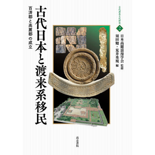 古代日本と渡来系移民 百済郡と高麗郡の成立 通販｜セブンネット