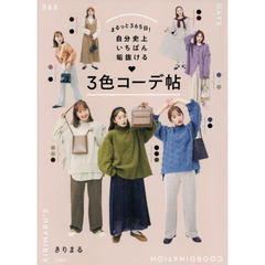 まるっと３６５日！自分史上いちばん垢抜ける３色コーデ帖