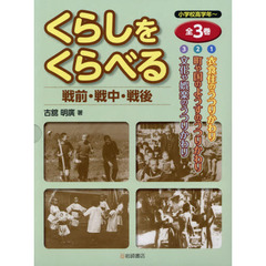 くらしをくらべる戦前・戦中・戦後　３巻セット