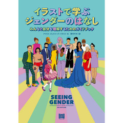 イラストで学ぶジェンダーのはなし　みんなと自分を理解するためのガイドブック