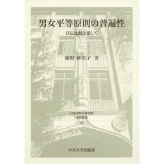 男女平等原則の普遍性　日仏比較を通して