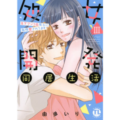 処女開発同居生活３　年下ワンコ系男子に毎晩愛されてます