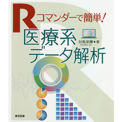 Ｒコマンダーで簡単！医療系データ解析