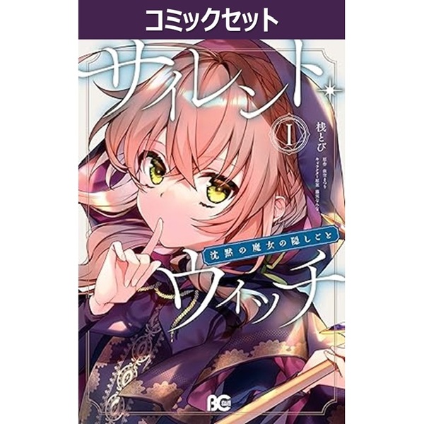 サイレント・ウィッチ 1～6巻セット 通販｜セブンネットショッピング