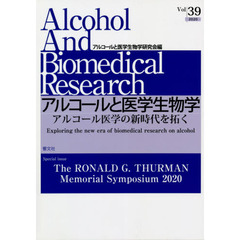 アルコールと医学生物学　Ｖｏｌ．３９（２０２０）　アルコール医学の新時代を拓く