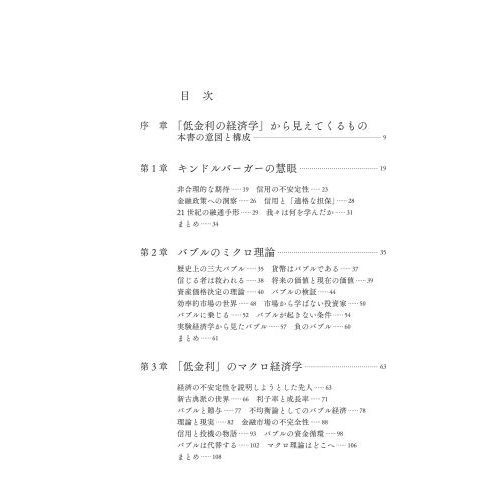 バブルの経済理論　低金利、長期停滞、金融劣化