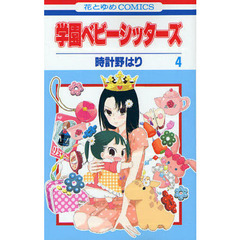 学園ベビーシッターズ　４