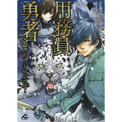 用務員さんは勇者じゃありませんので　１