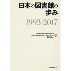 日本の図書館の歩み　１９９３－２０１７