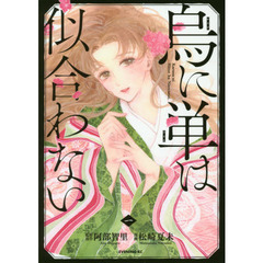 烏に単は似合わない　　１～４巻セット【特典：セブンネット限定イラストカード】