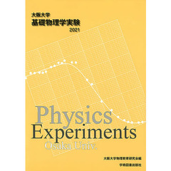 大阪大学基礎物理学実験　２０２１