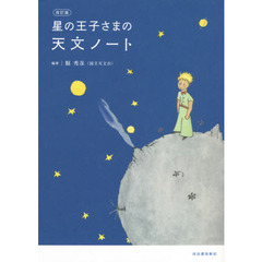 星の王子さまの天文ノート　改訂版