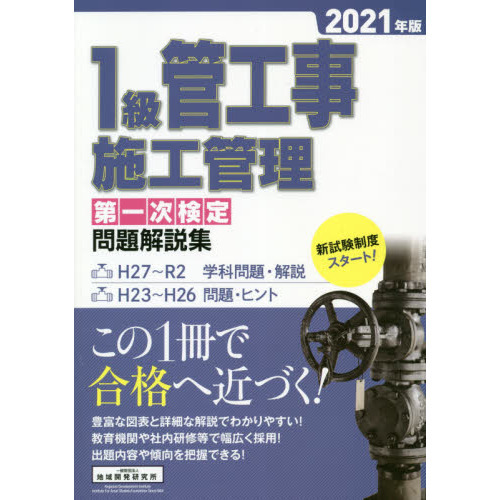 １級管工事施工管理第一次検定問題解説集 ２０２１年版 通販｜セブンネットショッピング