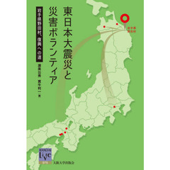 東日本大震災と災害ボランティア　岩手県野田村、復興への道