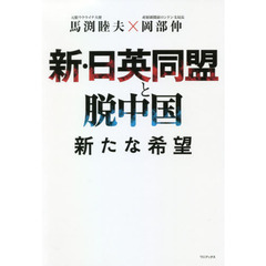 新・日英同盟と脱中国　新たな希望