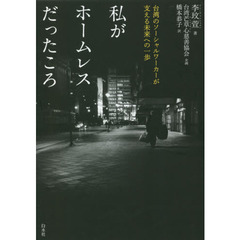 私がホームレスだったころ　台湾のソーシャルワーカーが支える未来への一歩