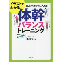 イラストでわかる体幹バランストレーニング　最高の体を手に入れる！