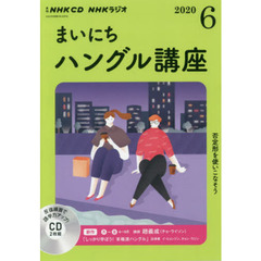 ＣＤ　ラジオまいにちハングル講座　６月号