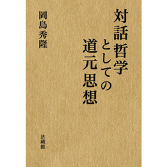 対話哲学としての道元思想