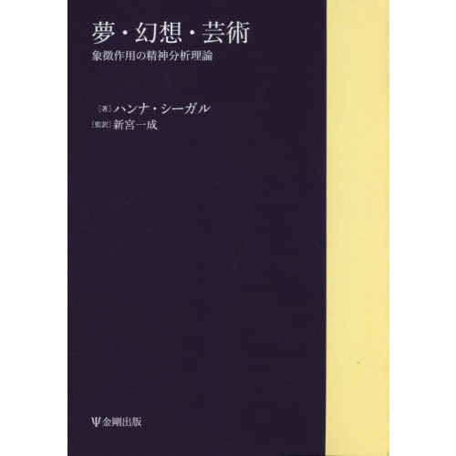 夢・幻想・芸術 象徴作用の精神分析理論 オンデマンド版 通販｜セブン