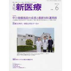 月刊新医療　第４８巻第６号（２０２１年６月号）　〈総特集〉中小規模施設の成長と最新ＭＲＩ運用術　〈特集〉医療ＤＸ時代－病院は何をすべきか