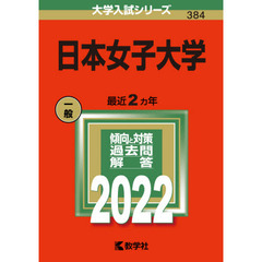 日本女子大学　２０２２年版