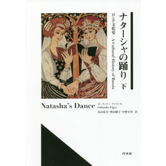 ナターシャの踊り　ロシア文化史　下