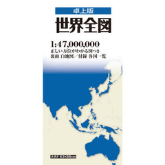 世界全図　卓上版　３版