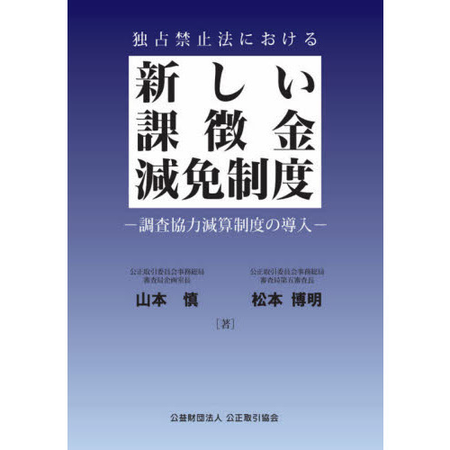 セブンネットショッピングで買える「独占禁止法における新しい課徴金減免制度 調査協力減算制度の導入」の画像です。価格は3,850円になります。