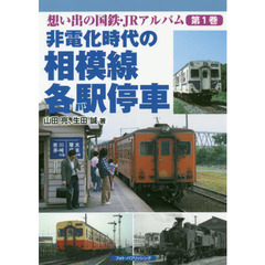 想い出の国鉄・ＪＲアルバム　第１巻　非電化時代の相模線各駅停車
