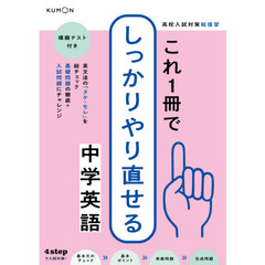 高校入試対策総復習これ１冊でしっかりやり直せる中学英語