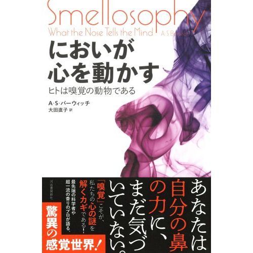 においが心を動かす　ヒトは嗅覚の動物である（単行本）