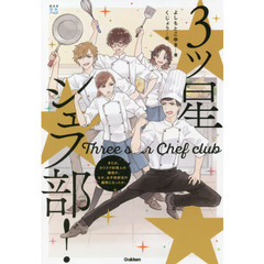 ３ツ星シェフ部！　または、カリスマ料理人の俺様が、なぜ、お子様部活の顧問になったか。