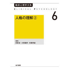 臨床心理学大系　第６巻　オンデマンド版　人格の理解　２