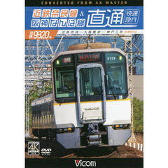 ＤＶＤ　近鉄奈良線＆阪神なんば線直通