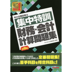 中小企業診断士集中特訓財務・会計計算問題集　第８版