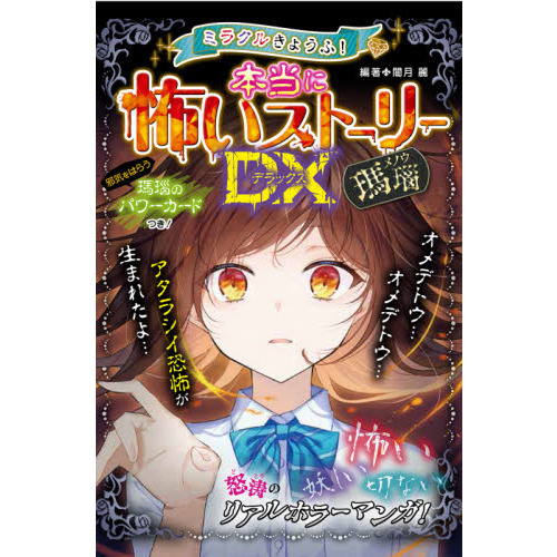 ミラクルきょうふ！本当に怖いストーリーDX（デラックス）瑪瑙 通販