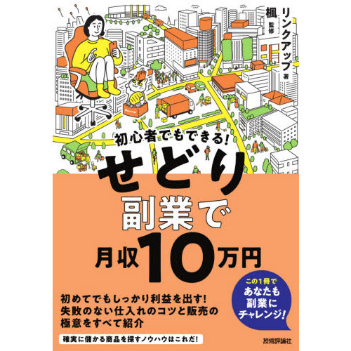 初心者でもできる！せどり副業で月収１０万円 通販｜セブンネット