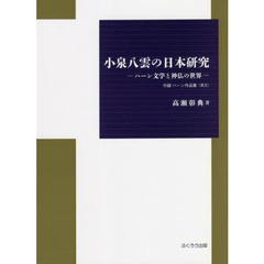 小泉八雲の日本研究　ハーン文学と神仏の世界　付録ハーン作品集〈英文〉