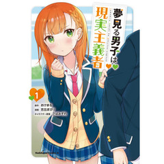夢見る男子は現実主義者　１