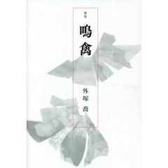 鳴禽　歌集