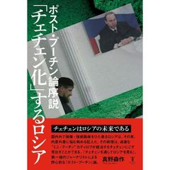「チェチェン化」するロシア　ポスト・プーチン論序説