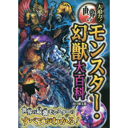 最驚！！未確認生物ＵＭＡビジュアル大事典 ムー認定！ 通販｜セブンネットショッピング