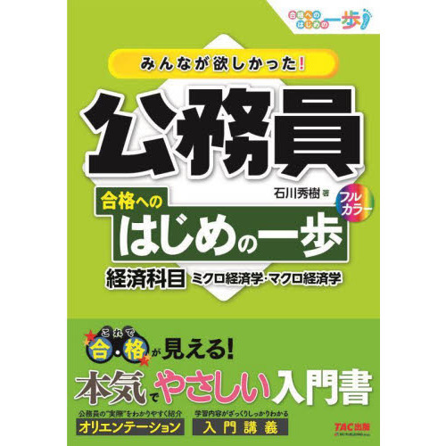 みんなが欲しかった！公務員合格へのはじめの一歩経済科目 ミクロ経済