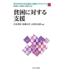 新・ＭＩＮＥＲＶＡ社会福祉士養成テキストブック　１３　貧困に対する支援