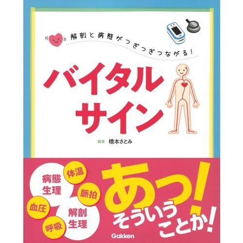 解剖と病態がつぎつぎつながる！バイタルサイン