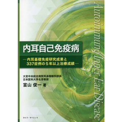 内耳自己免疫病　内耳基礎免疫研究成果と３３７症例の５年以上治療成績