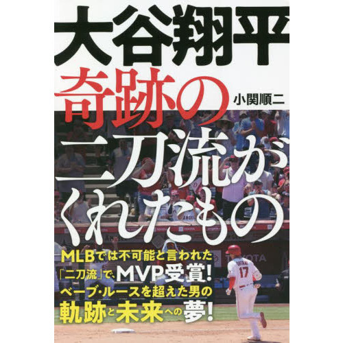 大谷翔平奇跡の二刀流がくれたもの 通販｜セブンネットショッピング