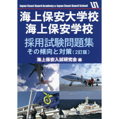 海上保安大学校海上保安学校採用試験問題集　その傾向と対策　２訂版