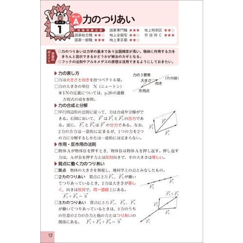 上・中級公務員試験 新・光速マスター 自然科学[改訂第2版